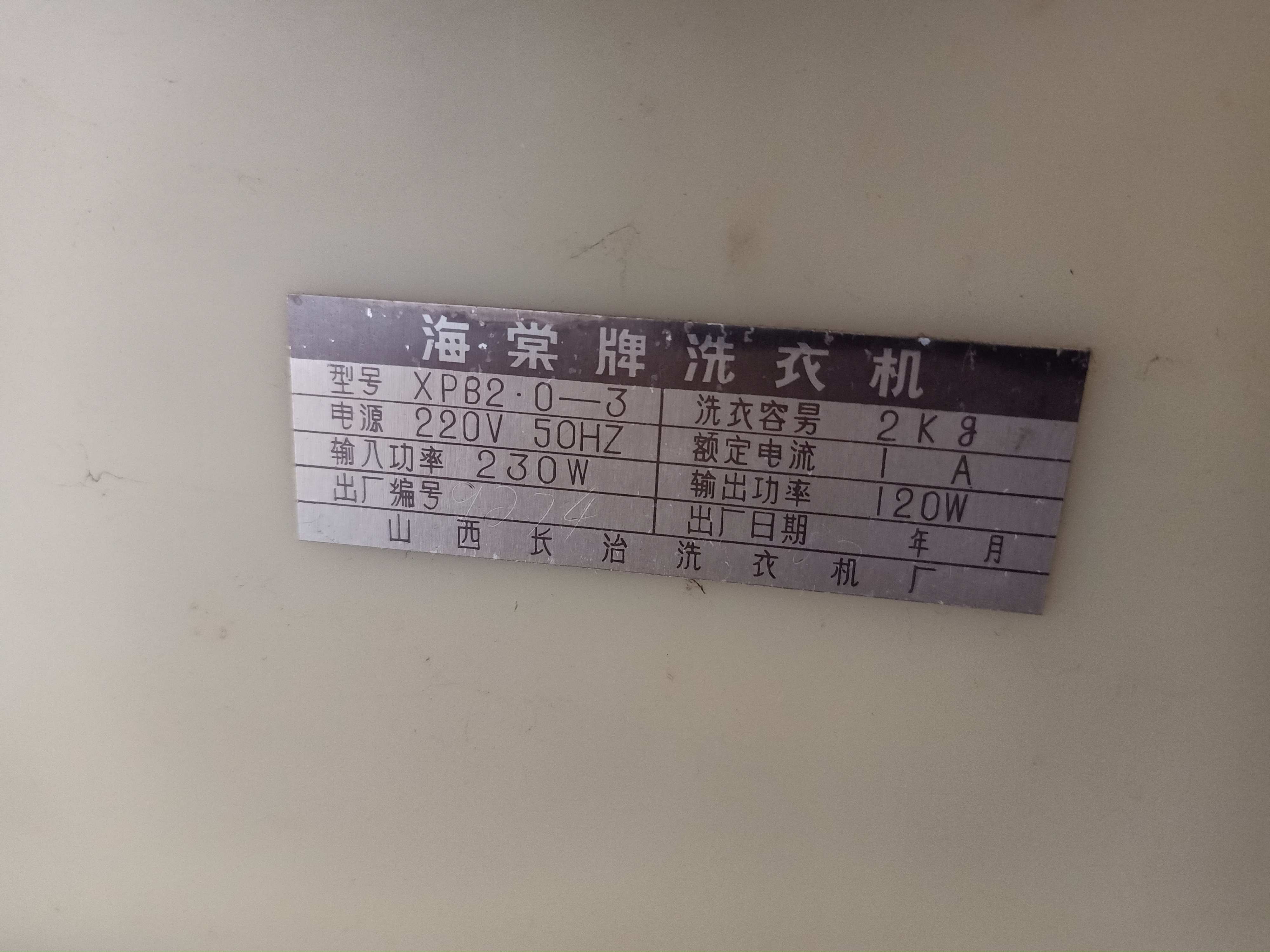 洗衣机是海棠牌的,这个厂子早就没有了.