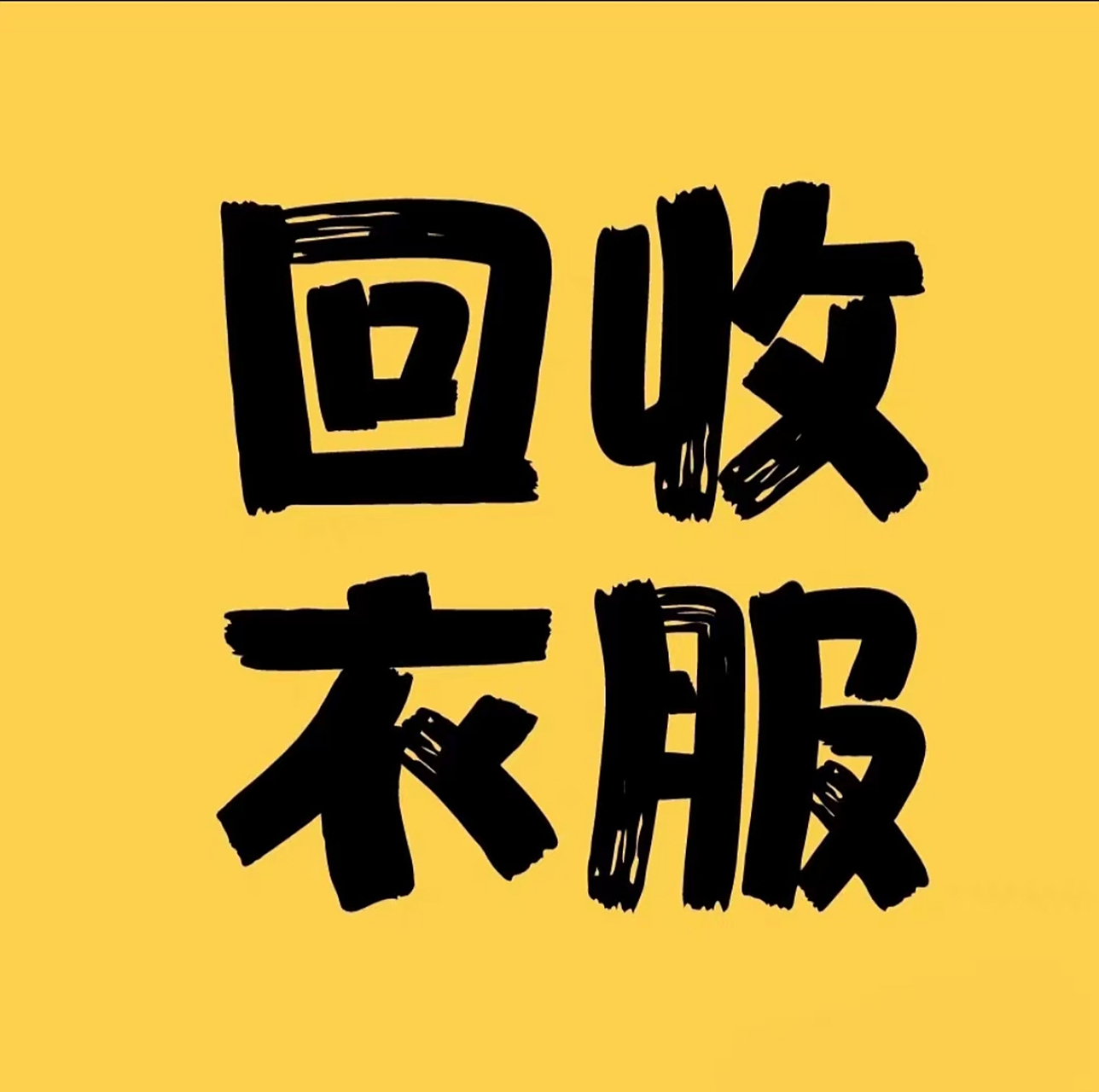 郑州  上门回收旧衣服 旧衣服,鞋 包包 棉被  枕头 布娃娃    书本