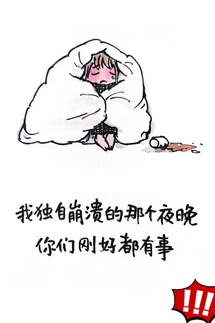 深夜,孤独的人在崩溃边缘挣扎,心中的痛苦,只有自己知道.