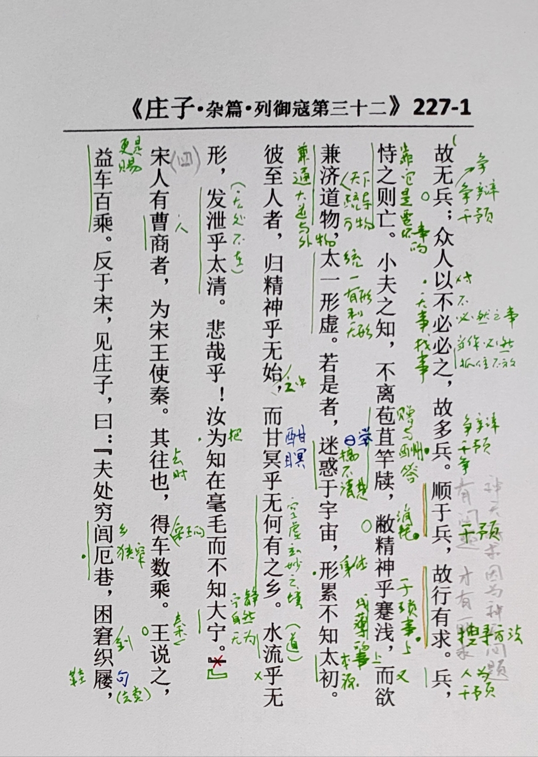 227-1(四 宋人有曹商者,为宋王使秦