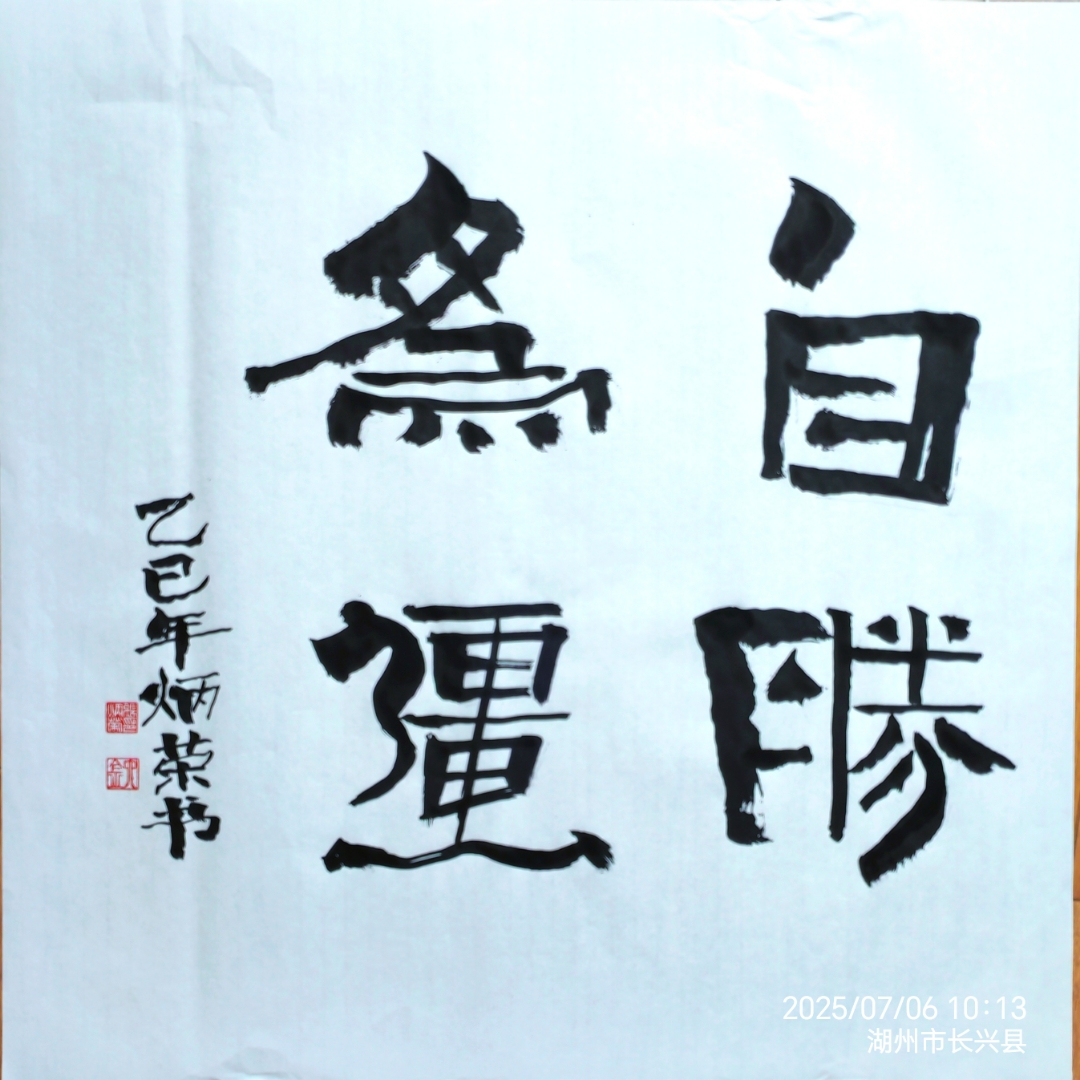 "自胜为疆",典出《韩非子·喻老》"胜人者有力,自胜者强"
