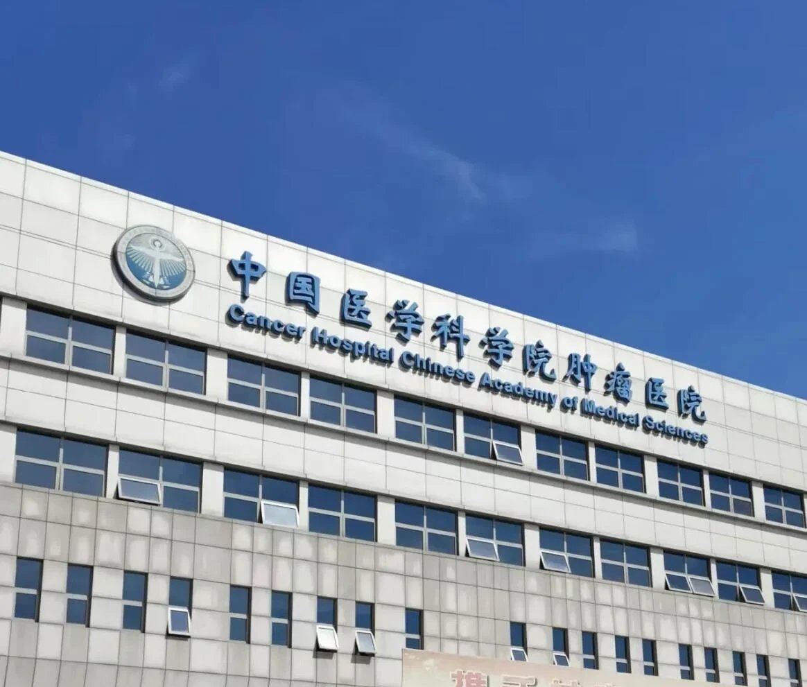 关于中国医学科学院肿瘤医院、大兴区挂号挂号微信_我来告诉你的信息