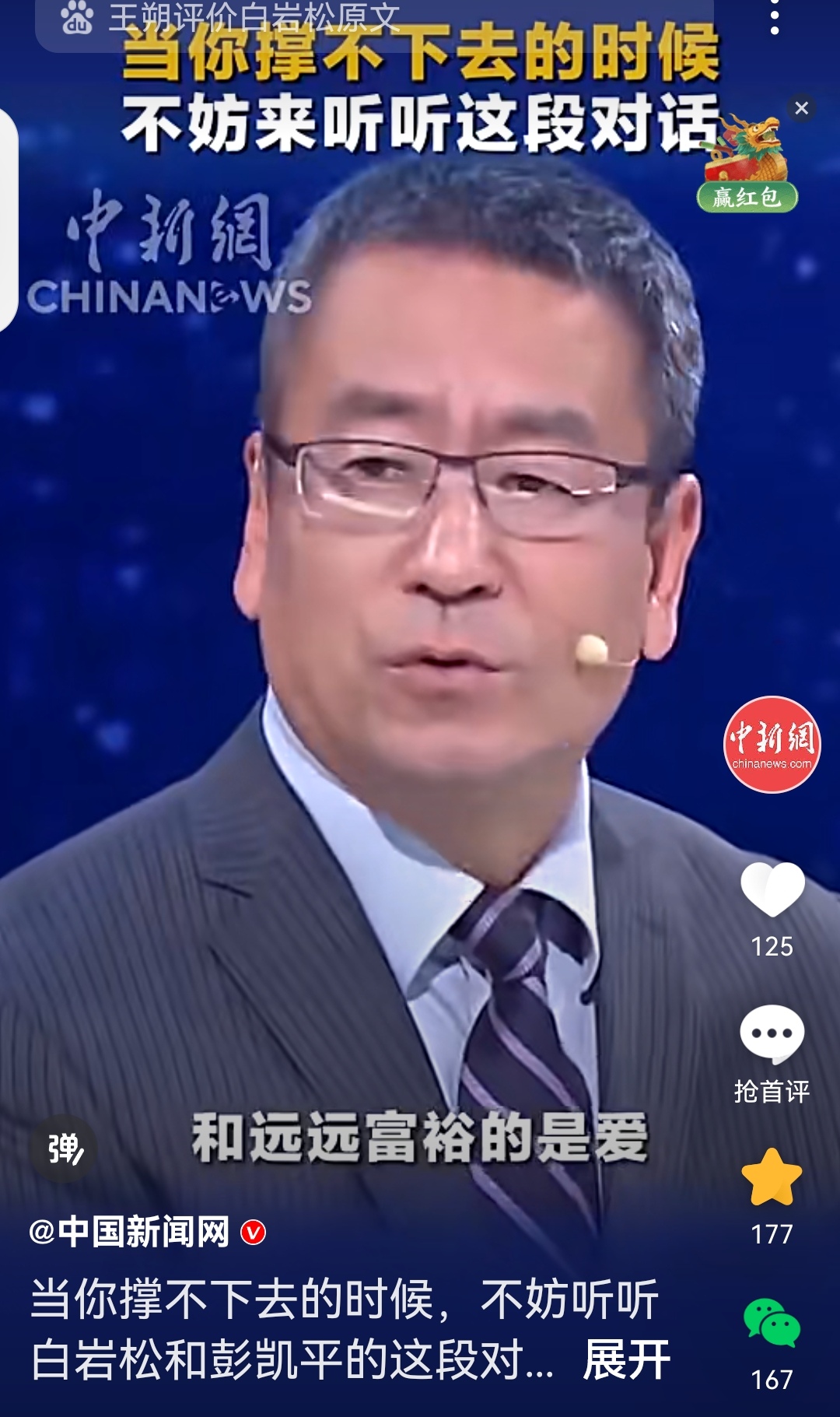 不妨来听一听,央视著名主持人白岩松与清华大学心理学教授彭凯平的一