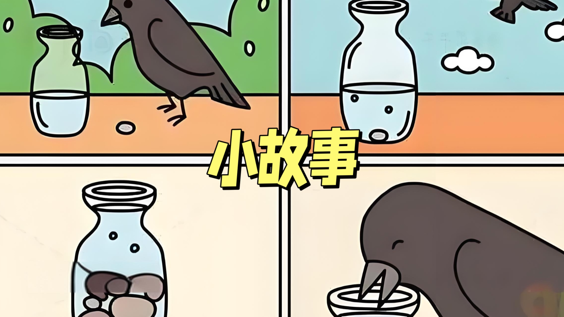 小故事:  分享一下故事…  讲一小时的大道理, 不如读一分钟的小故事.