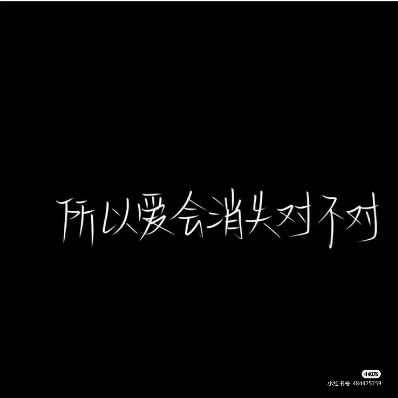 所以爱会消失的,对不对?[伤心]