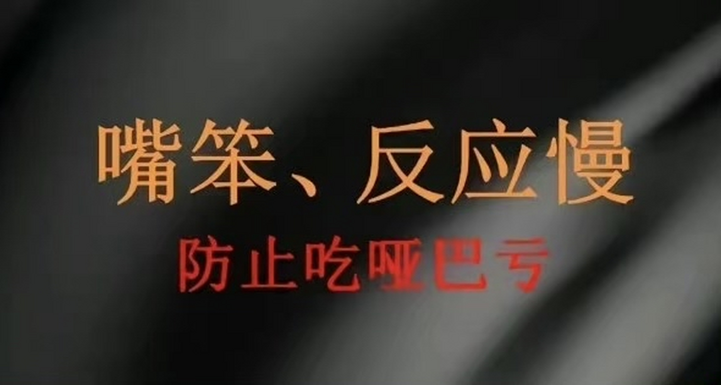 嘴笨,反应慢,吃哑巴亏的背下来,让你轻松应对各种场合,抓住机会!