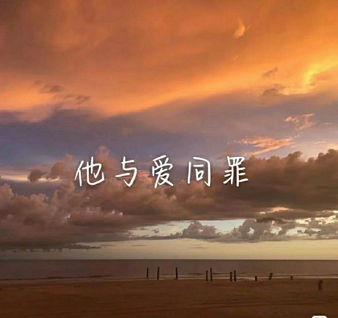 (他与爱同罪)我是傅征,中国海军陆战队对长,中国海军,为你护航.