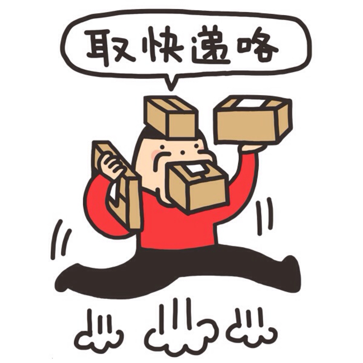 当顺丰小哥把快递包裹递到我手上时,我激动的说:"辛苦你了!