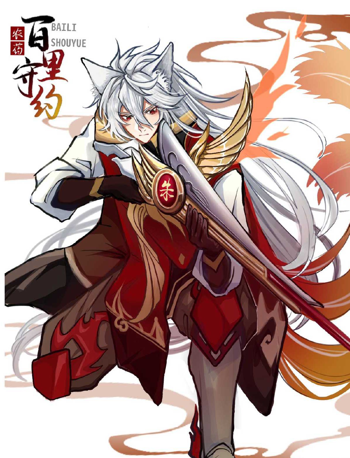 百里守约  朱雀志
