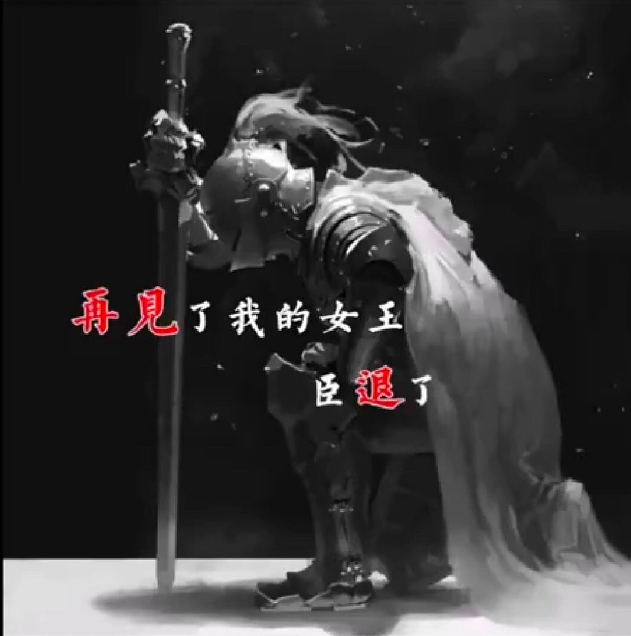 再见了,我的陛下 臣退了,这一退,就是一辈子.