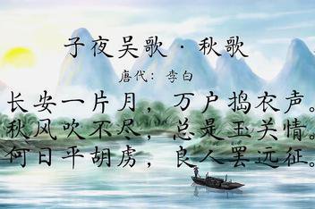 知识创作挑战赛初夏篇# 子夜吴歌·秋歌【作者】李白 【朝代】唐