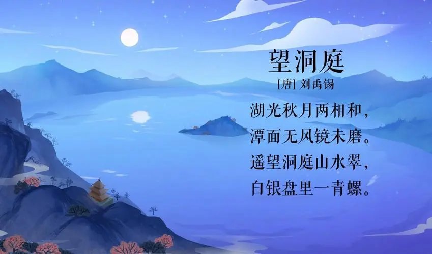 知识创作挑战赛初夏篇# 望洞庭 【作者】刘禹锡02【朝代】唐 湖光