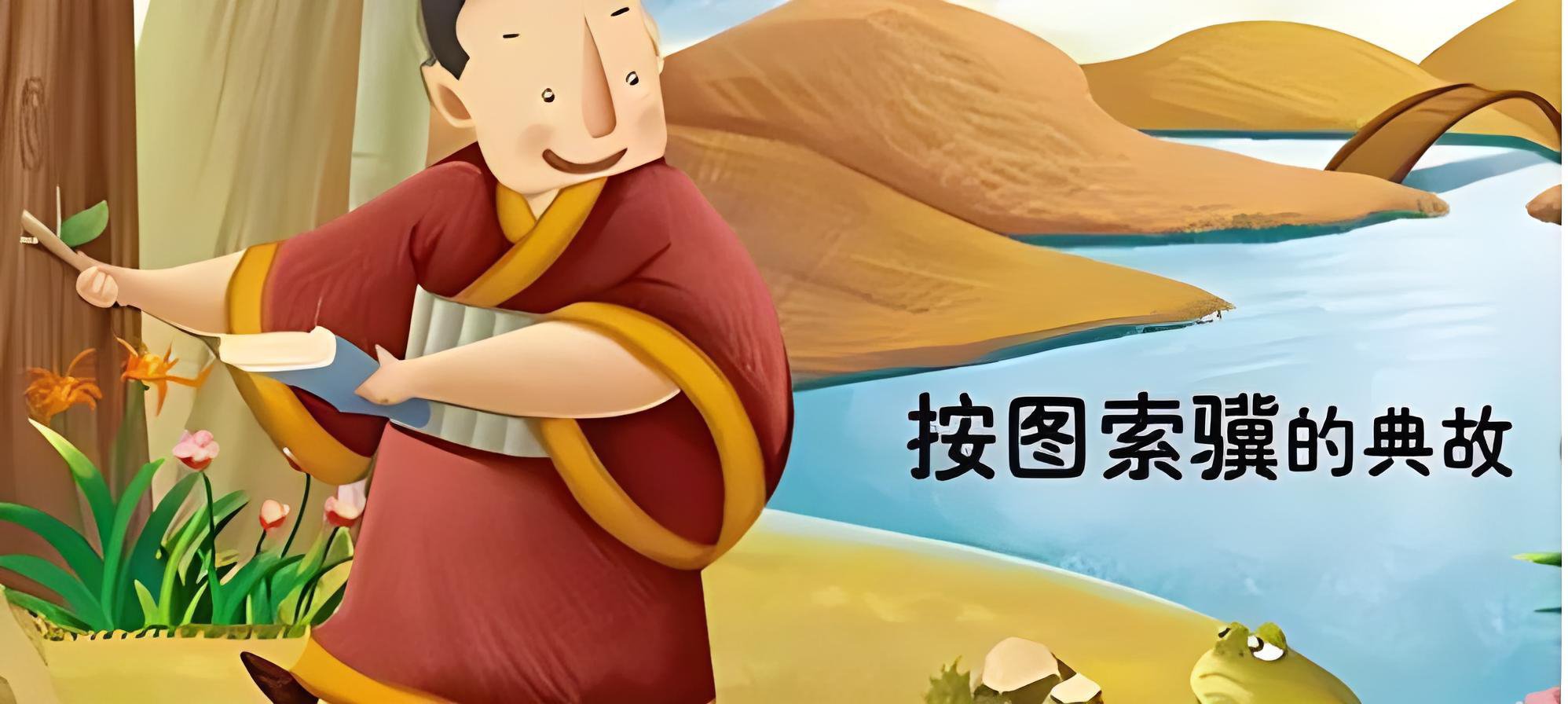 按图索骥  成语典故: 孙阳有个儿子,看了父亲写的《相马经》,以为相马