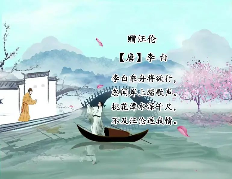 桃花潭水深千尺,不及汪伦送我情. 春风拂面水波荡,一叶轻舟载情长