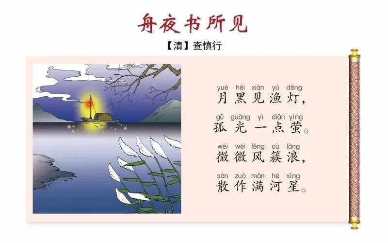 知识创作挑战赛初夏篇# 舟夜书所见【作者】查慎行02【朝代】清 月