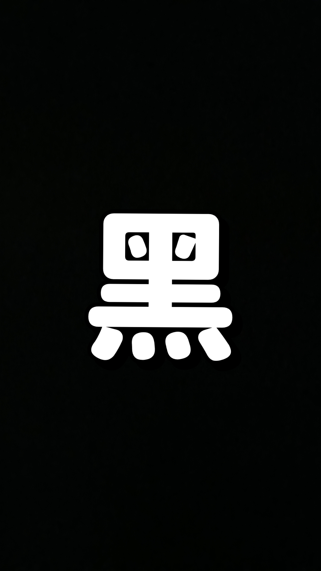 黑