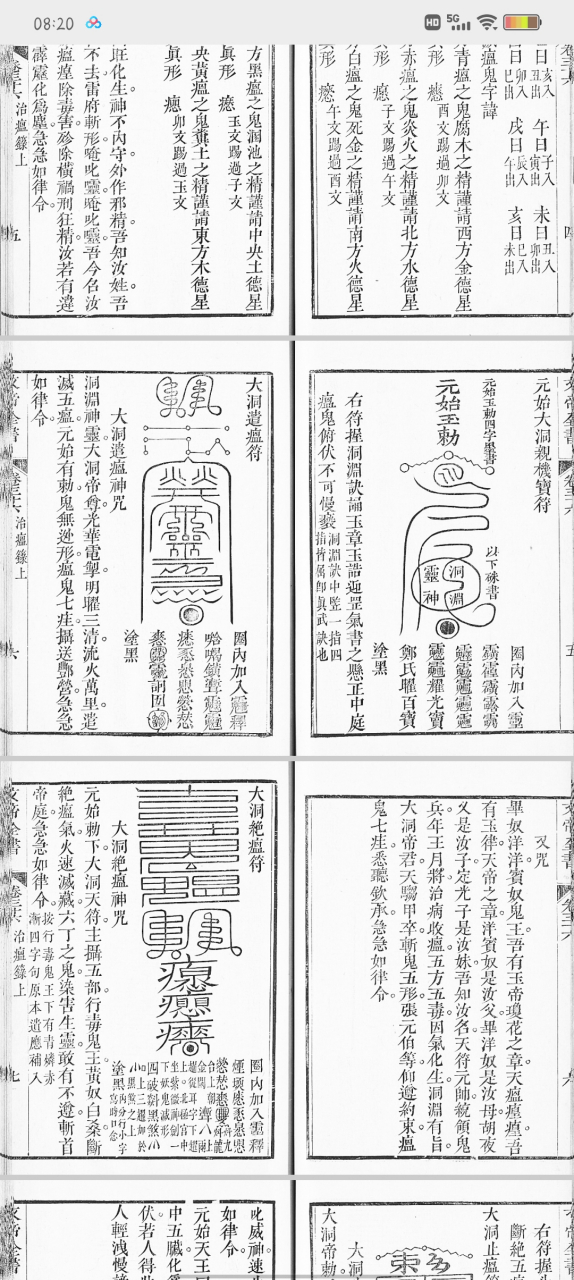 文昌大洞治瘟宝箓!