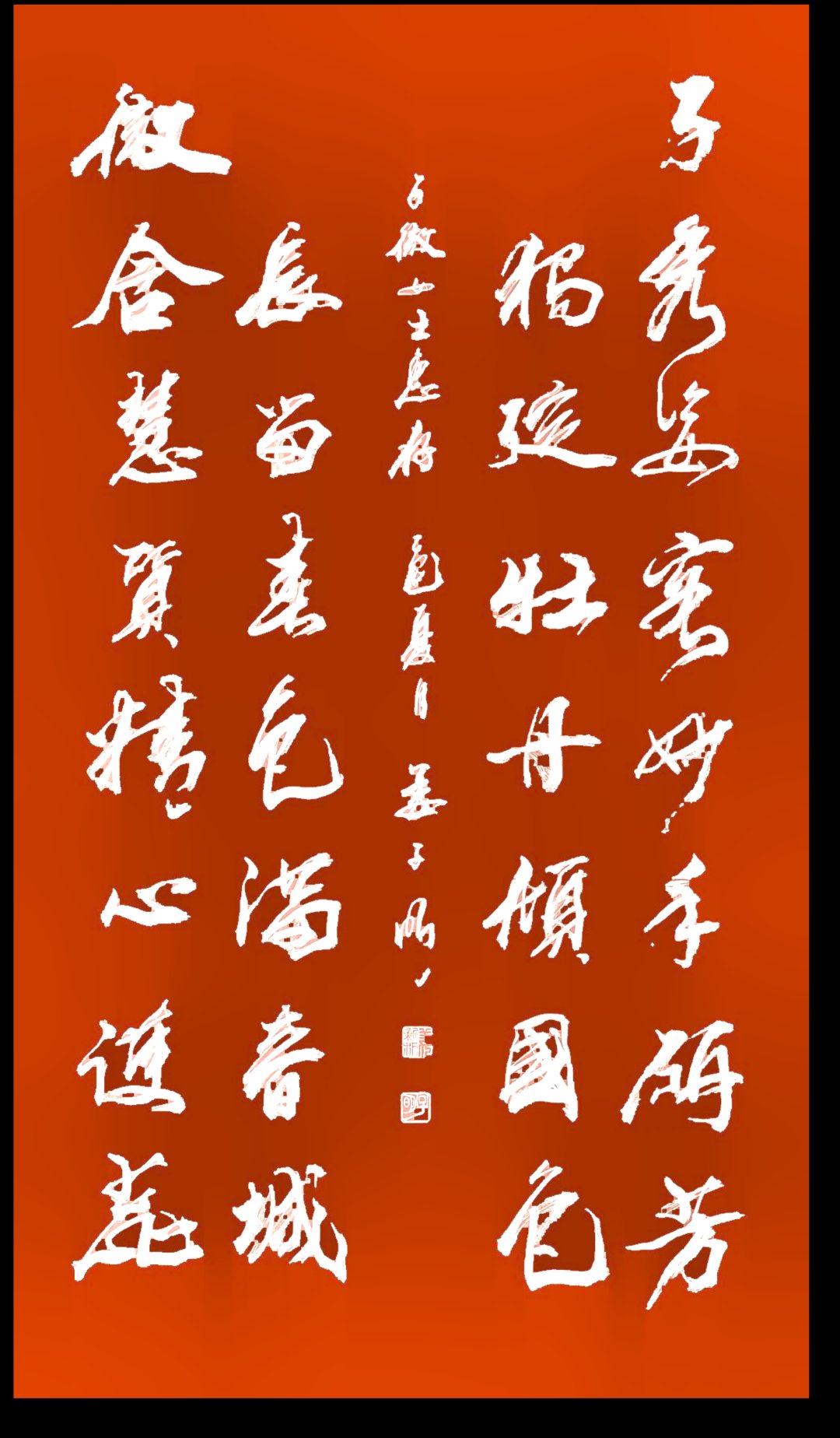  有阕巳 , 妙手研芳, 独绽牡丹倾国色; 微含慧