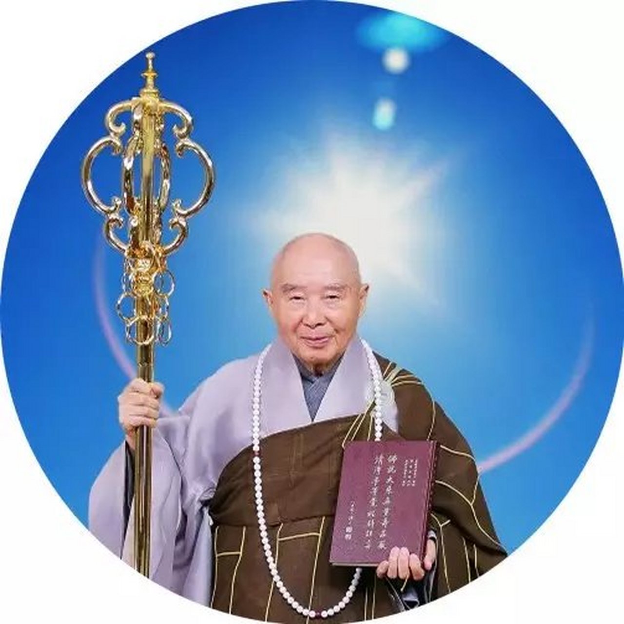 净空老法师:人生在世很短暂,一百年也不过三万六千天,看开些,想开些