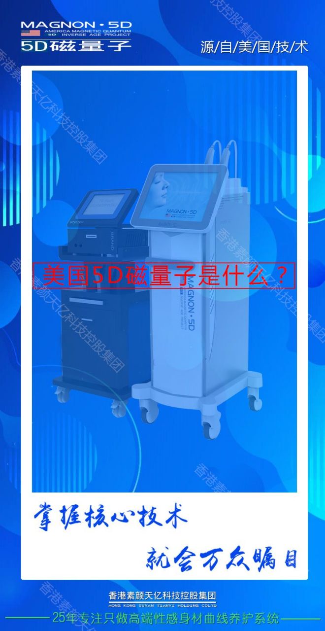 美国磁量子5d逆龄抗衰工程,源自美国科医人的逆龄抗衰工程,由素颜天亿