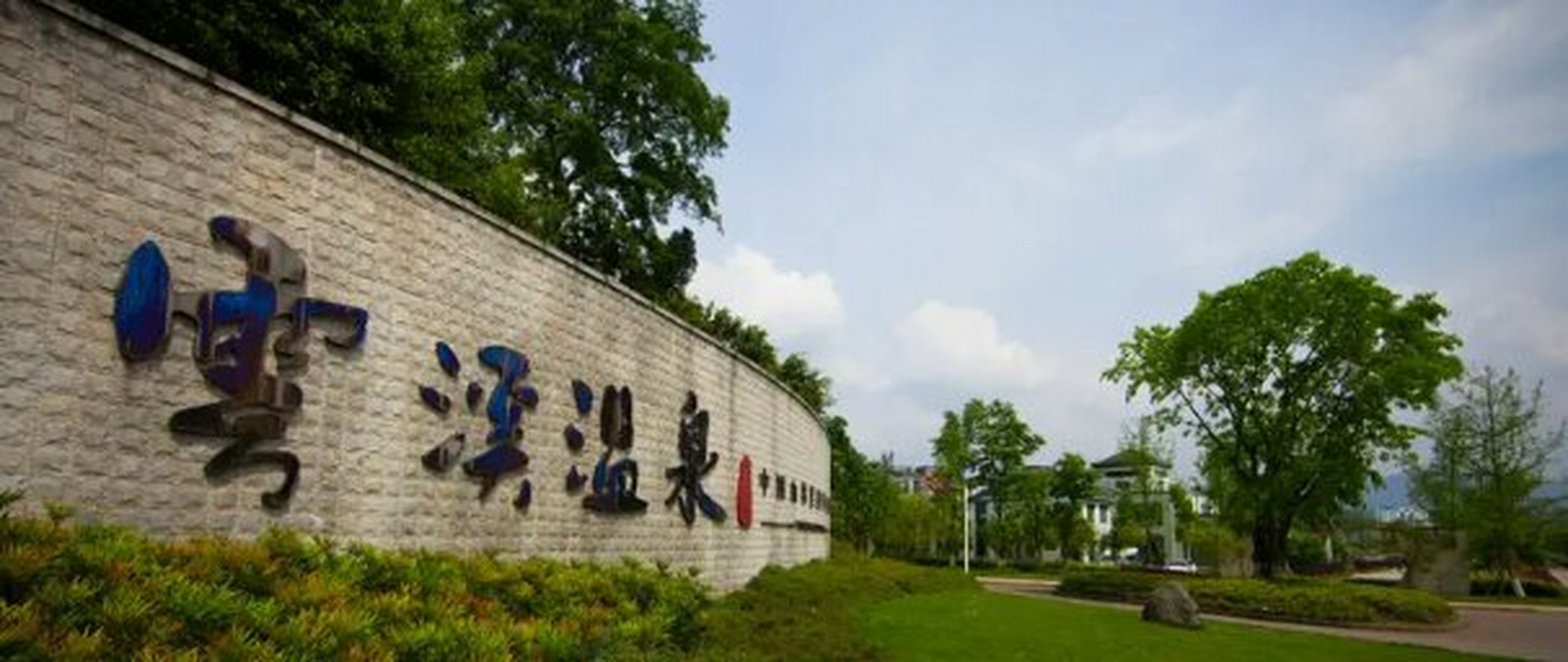 一起来说纳溪事儿# 泸州纳溪云溪温泉酒店房间特色:云溪温泉酒店占地