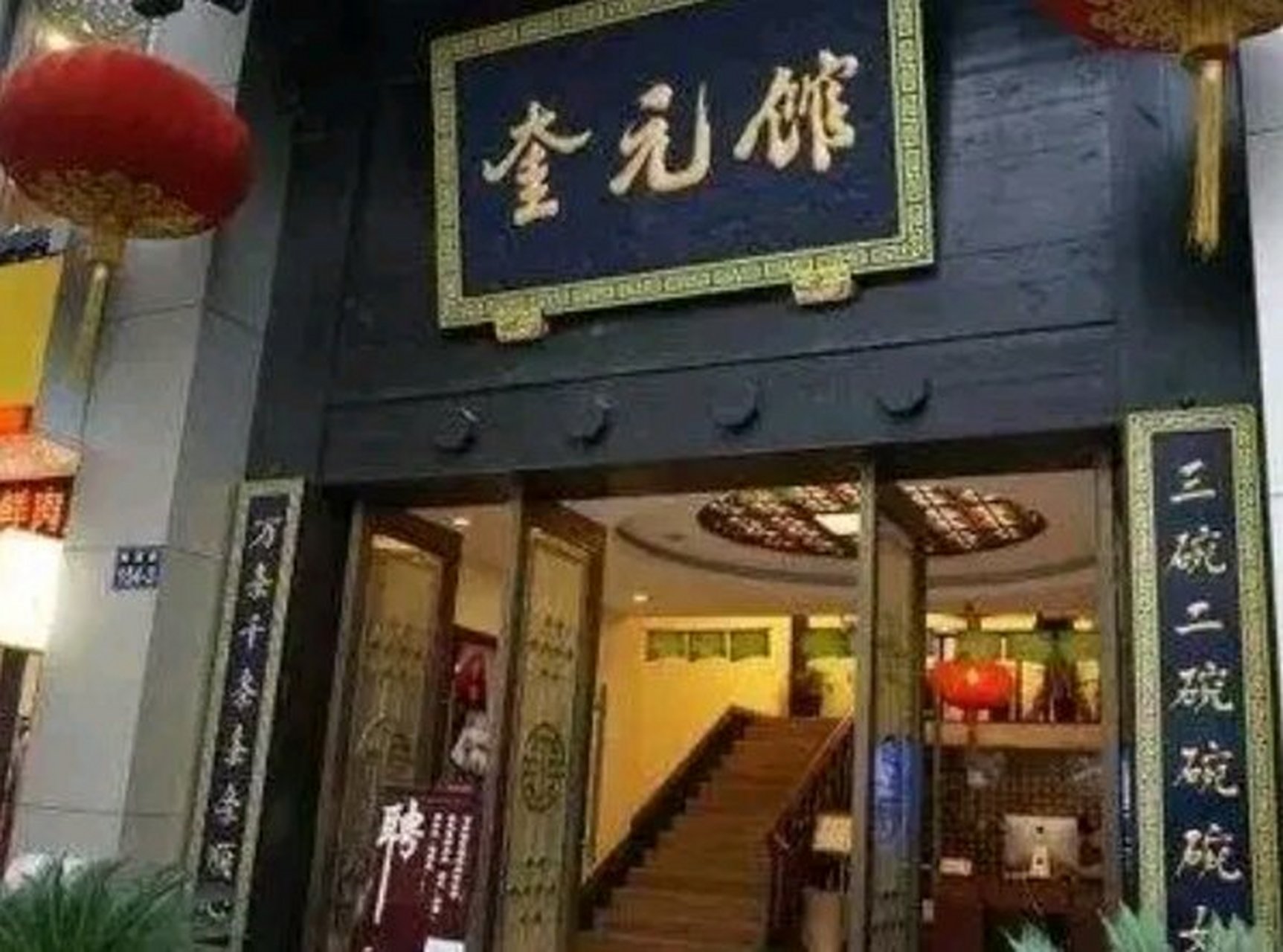 杭州品牌之夜# 奎元馆的面    奎元馆面店(简称奎元馆)1867年(清同治
