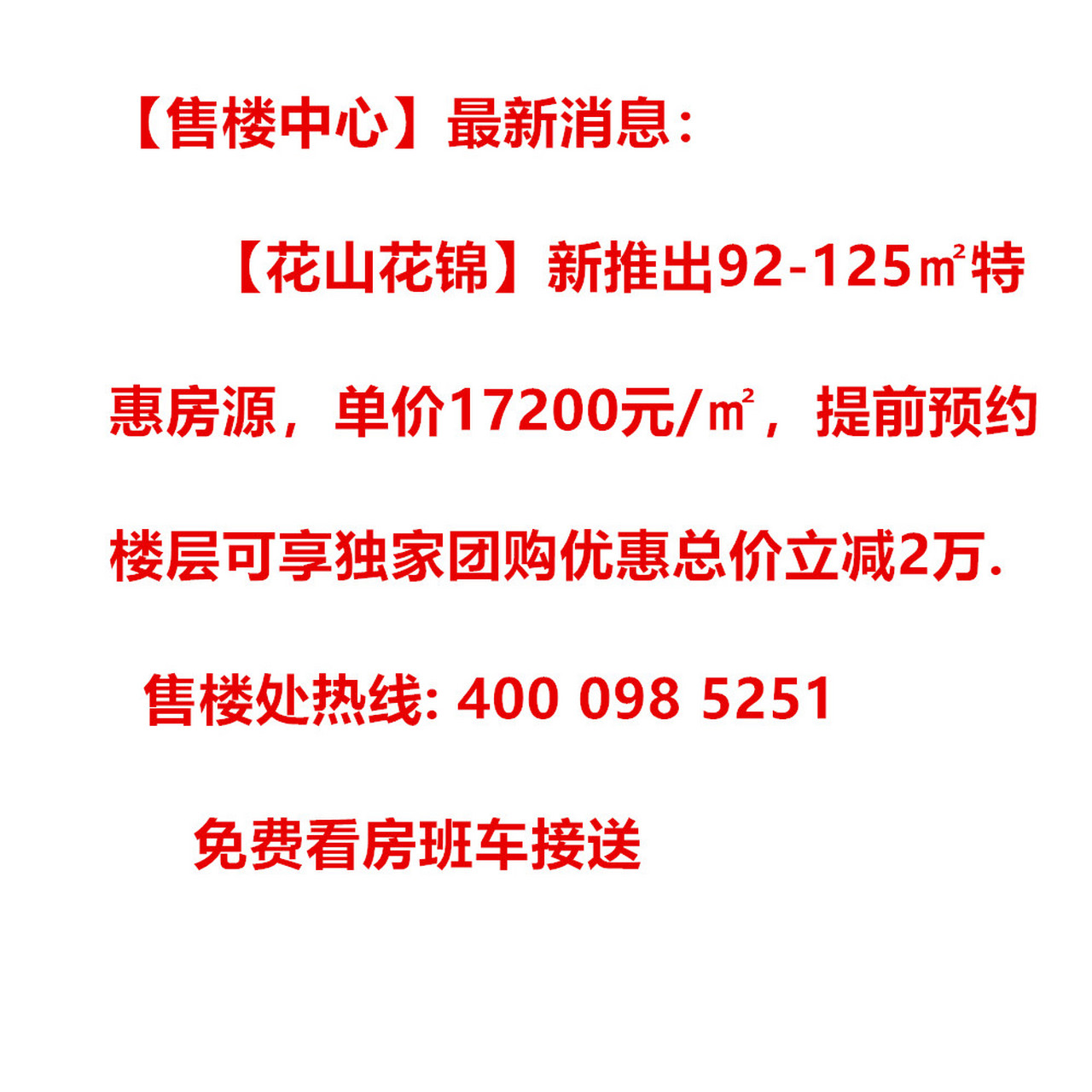 武汉东湖高新花山花锦开发商内部特价房