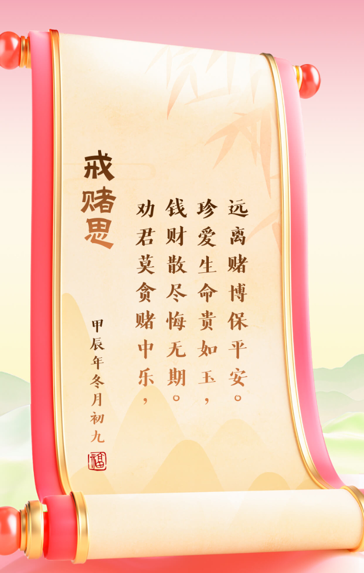 体验传统文化#作小诗一首,请诸位友人赏鉴,欢迎批评指正 《戒赌思》