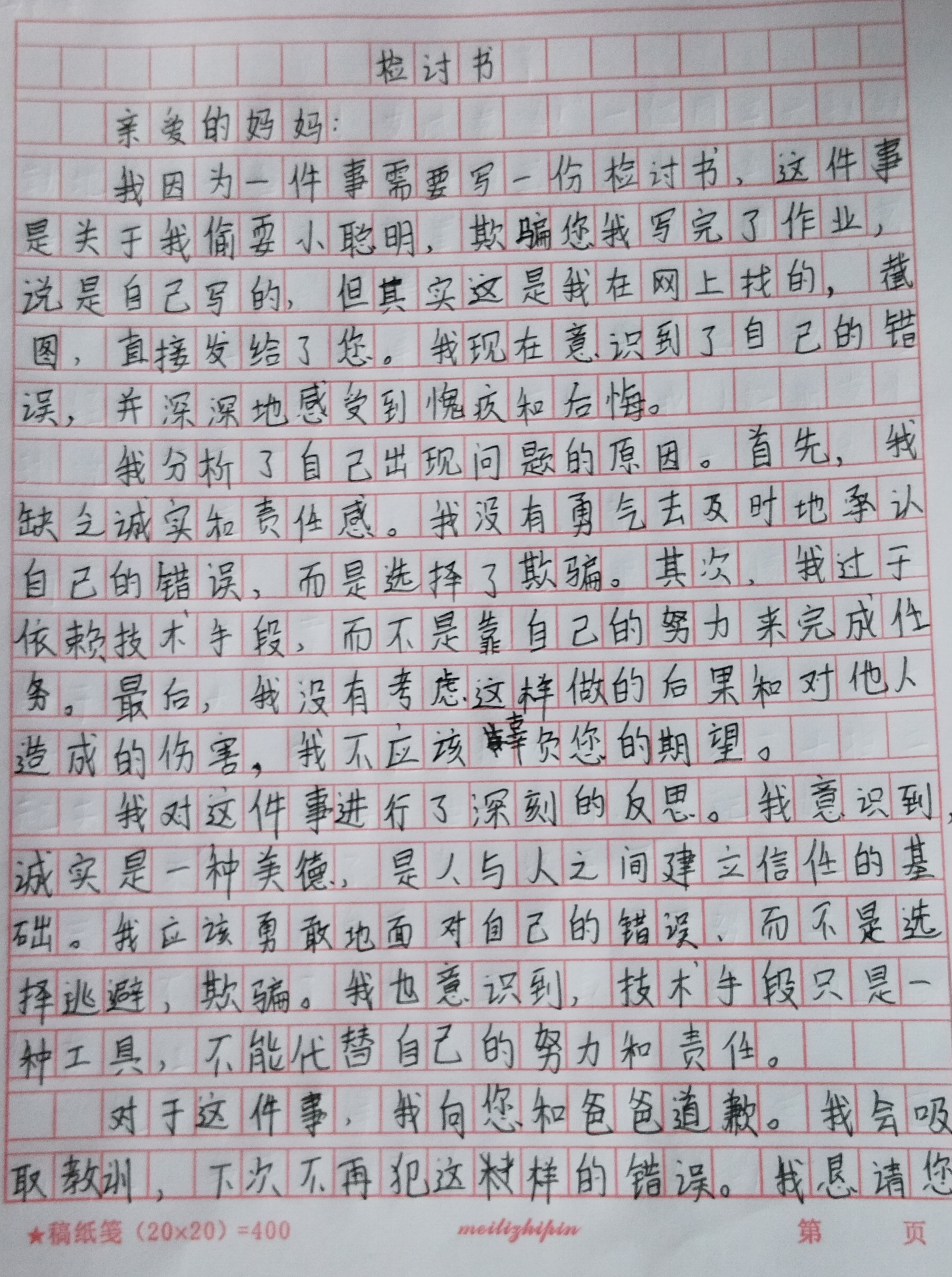 检讨书500字作文