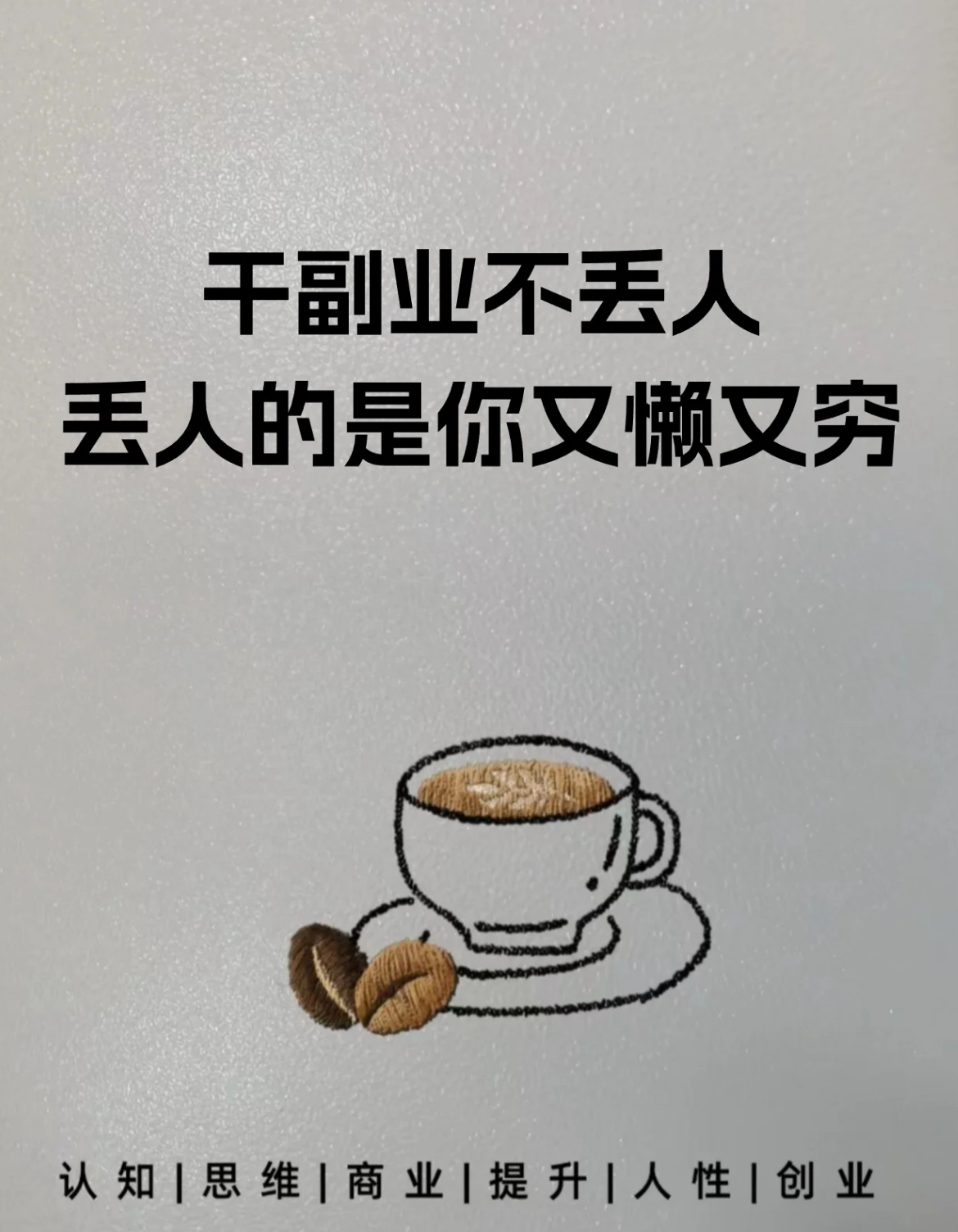 鼓励做副业的图片图片