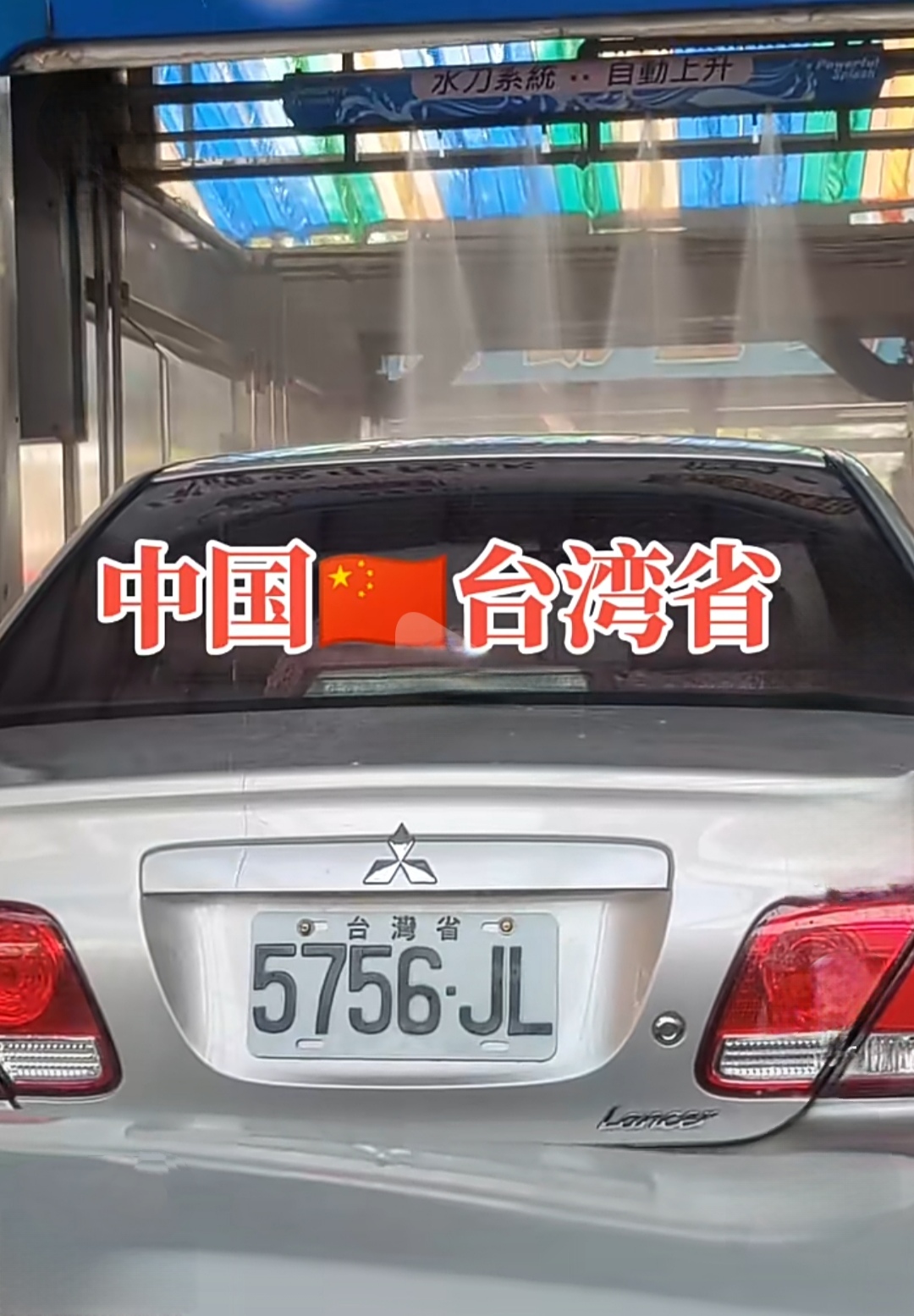 台湾的车牌.台湾是中国的一个省,没毛病! #优质短图文计划