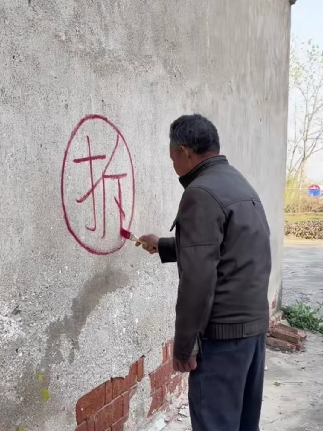 说带个女孩子来我家跟我相亲,老爷子赶紧在屋外的墙上写了个"拆"字