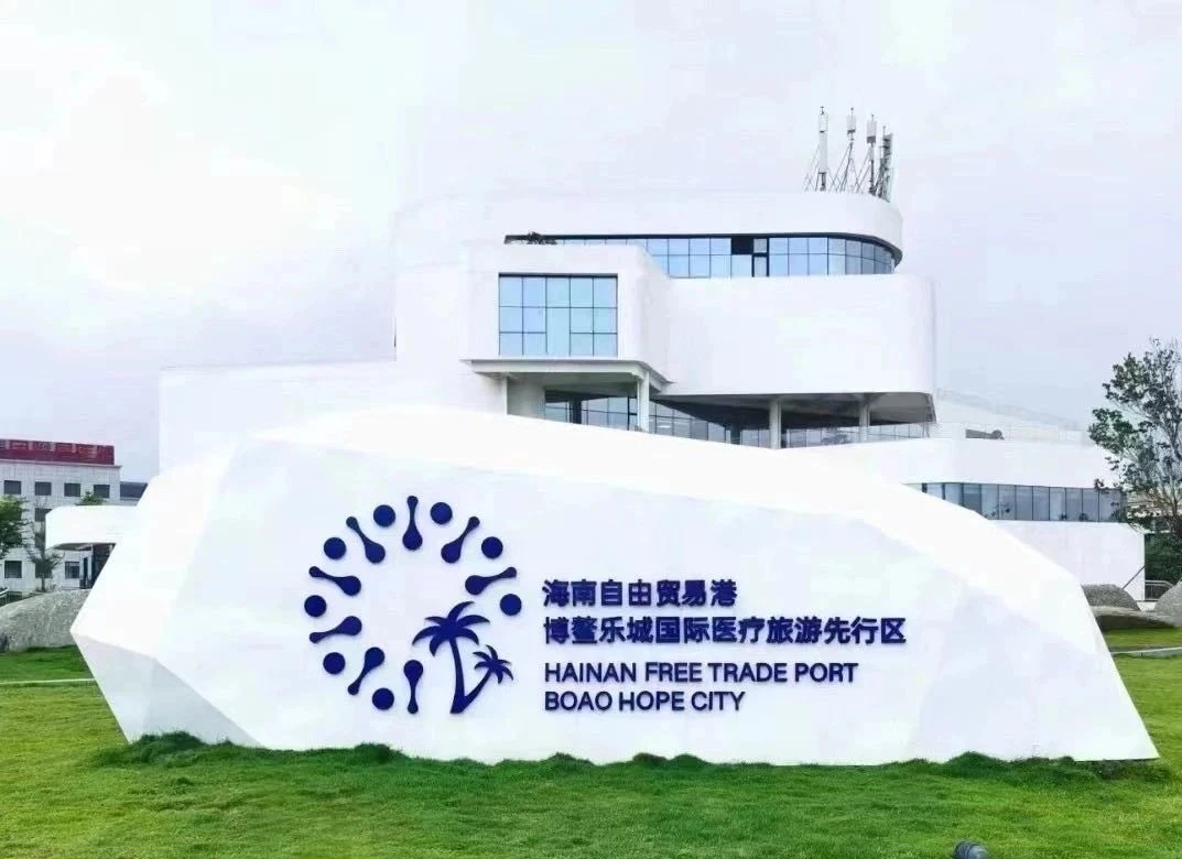 干细胞与免疫博鳌乐城海南博鳌乐城博鳌乐城国际医疗旅游先行区博鳌