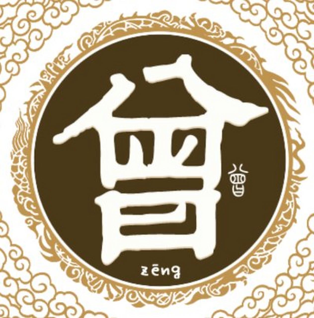 曾姓不愿承认曾省吾是个种族灭僰人的大恶魔,但自诩是曾子(曾参)的