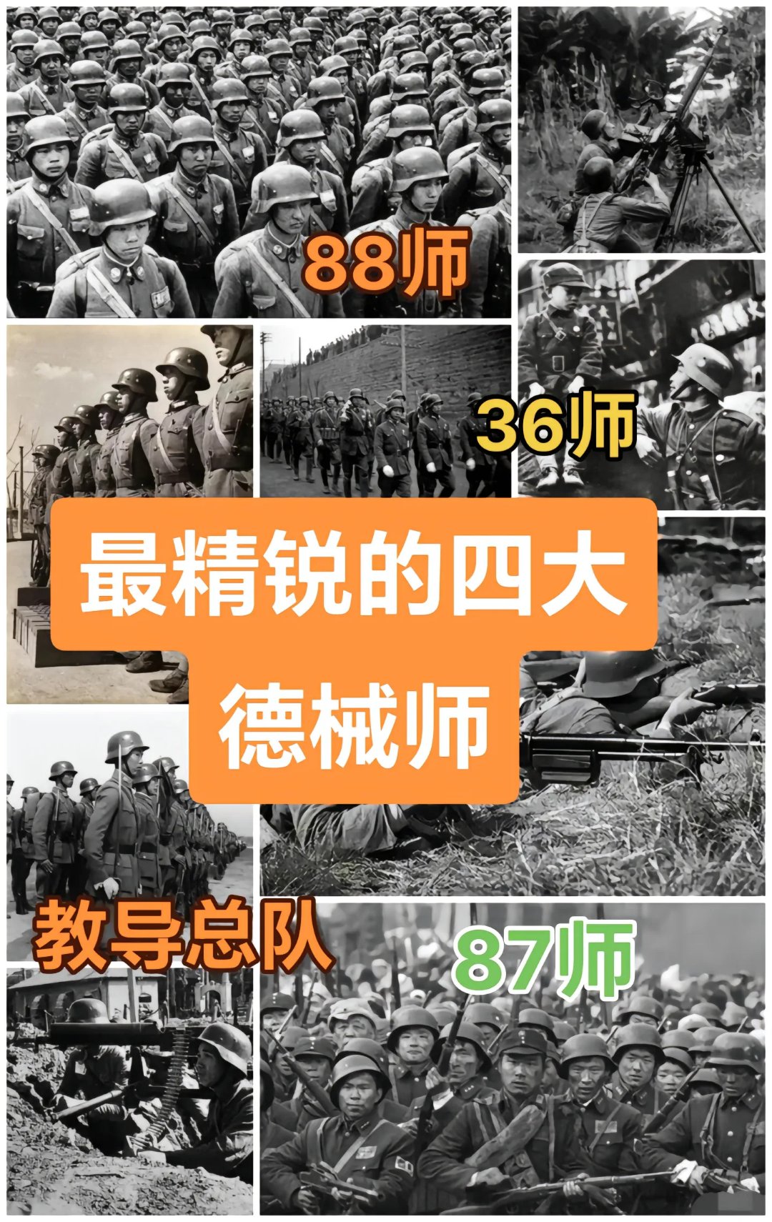 铭记历史勿忘国耻 四大精锐德械师:88,36,87师及教导总队,威名赫赫