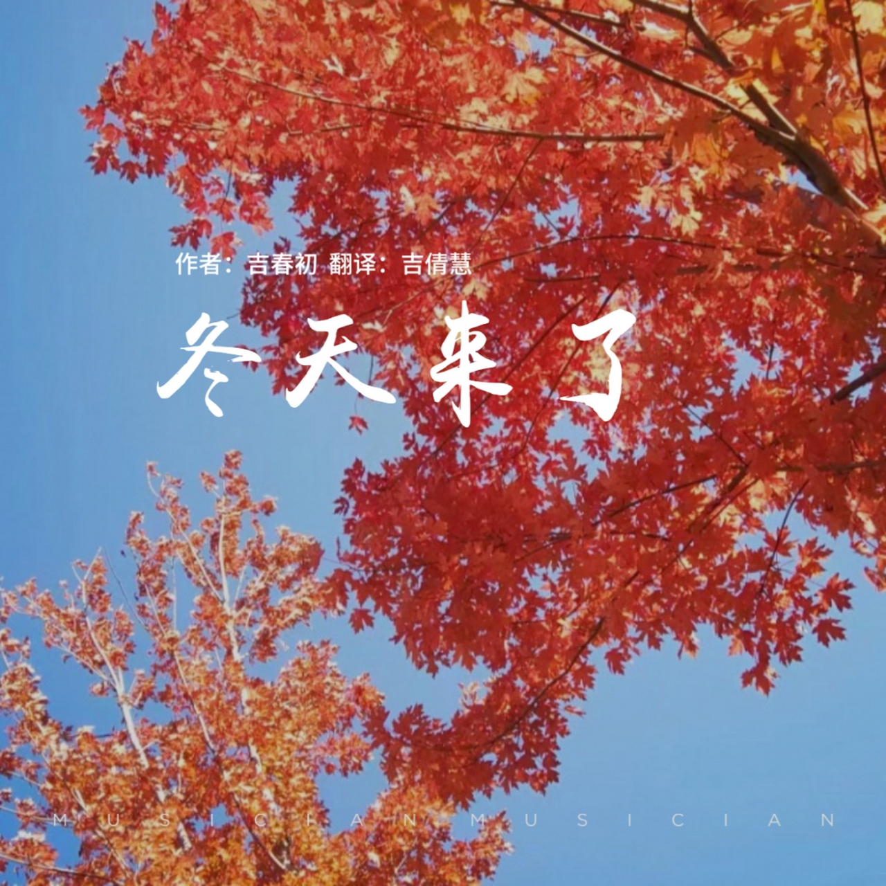 冬  天  来  了 winter is coming     作者