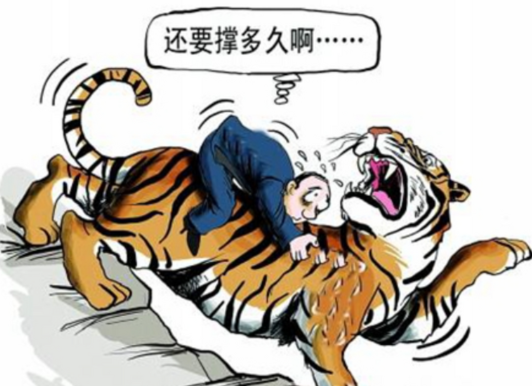 用下图中的这个成语《骑虎难下》作依据…… 来比喻目前的乌克兰