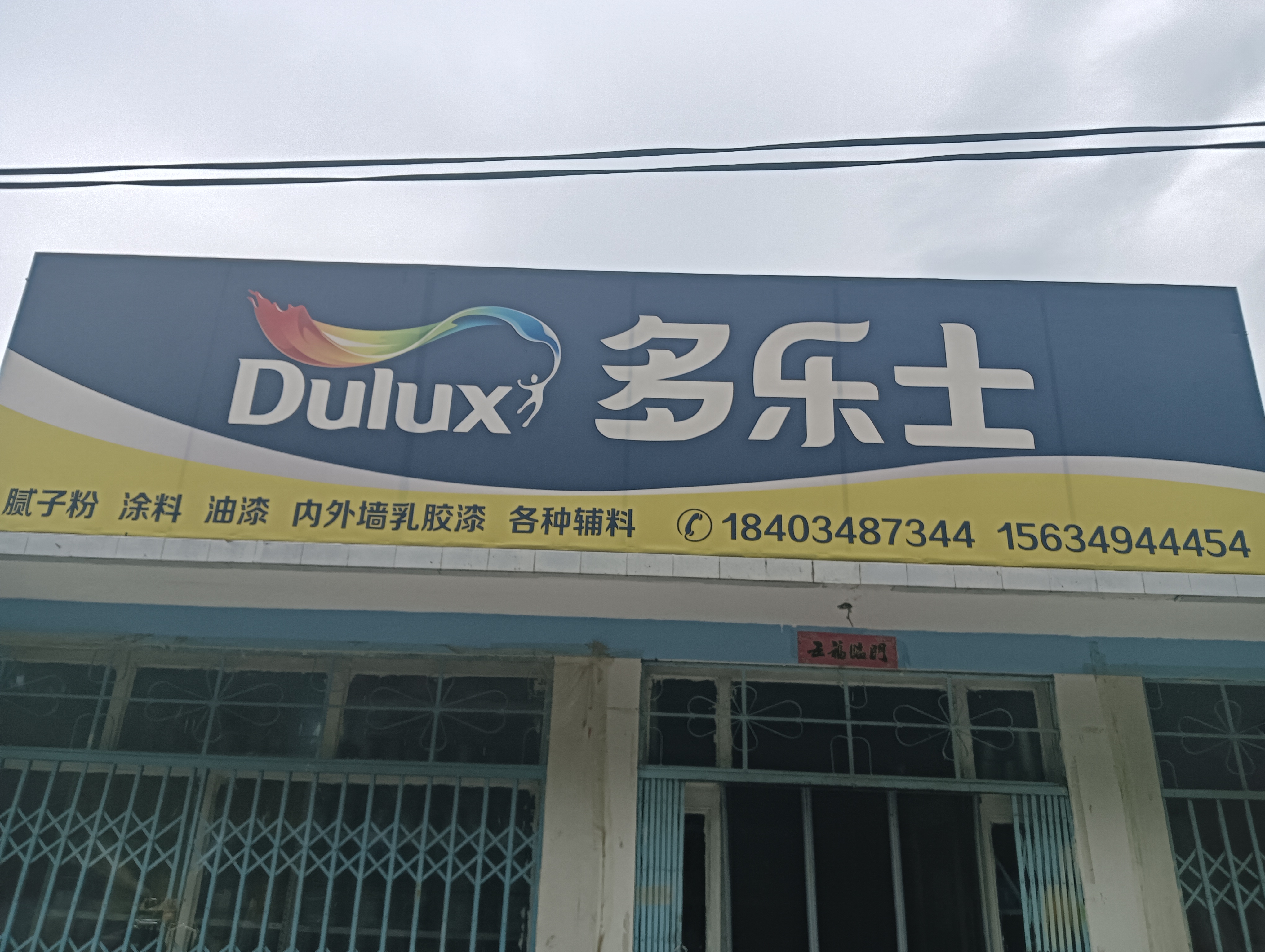 多乐士门店图片