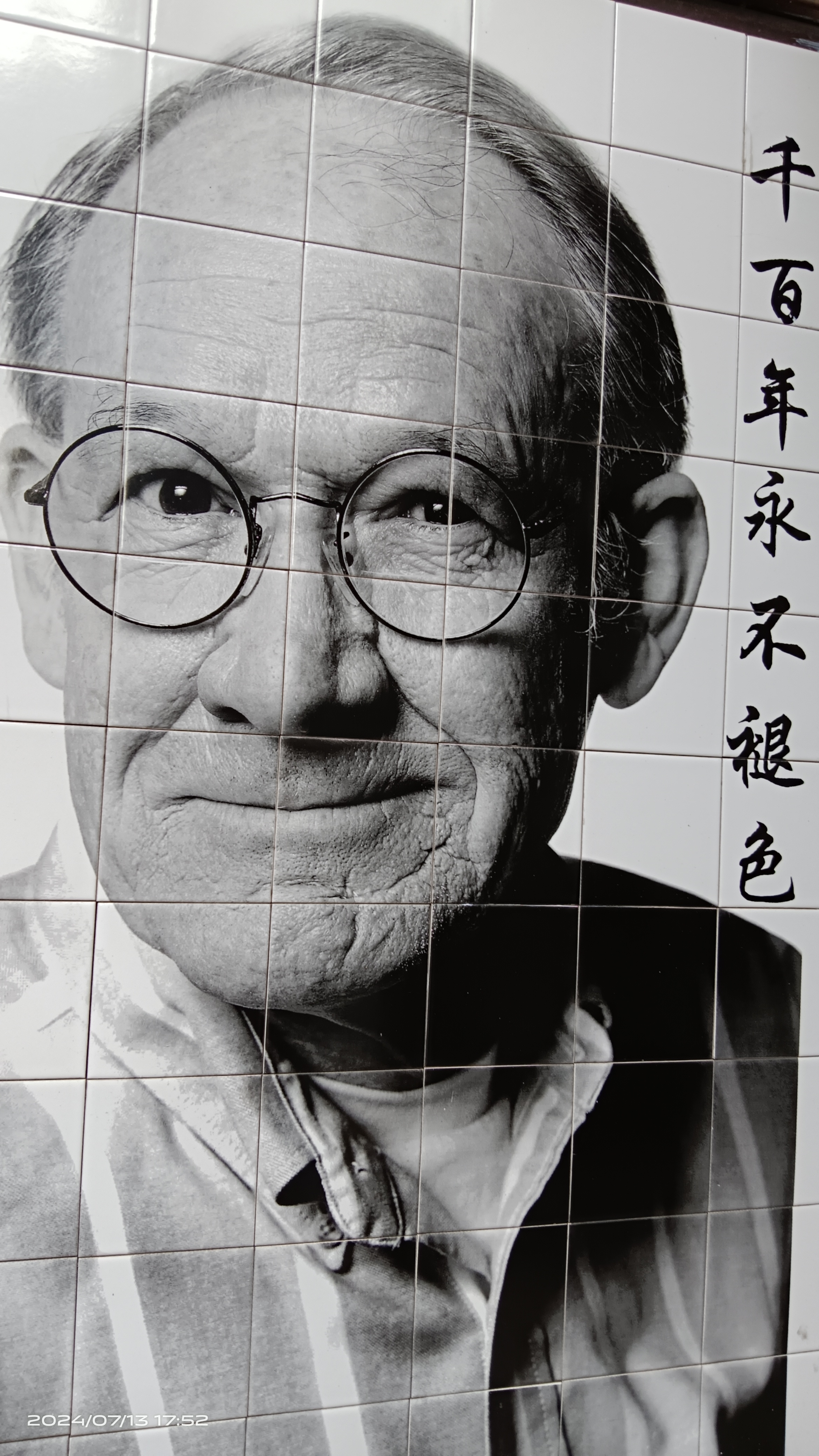 老字号(挂在店门前的大瓷相日晒雨淋已近三十年了.历久弥新)