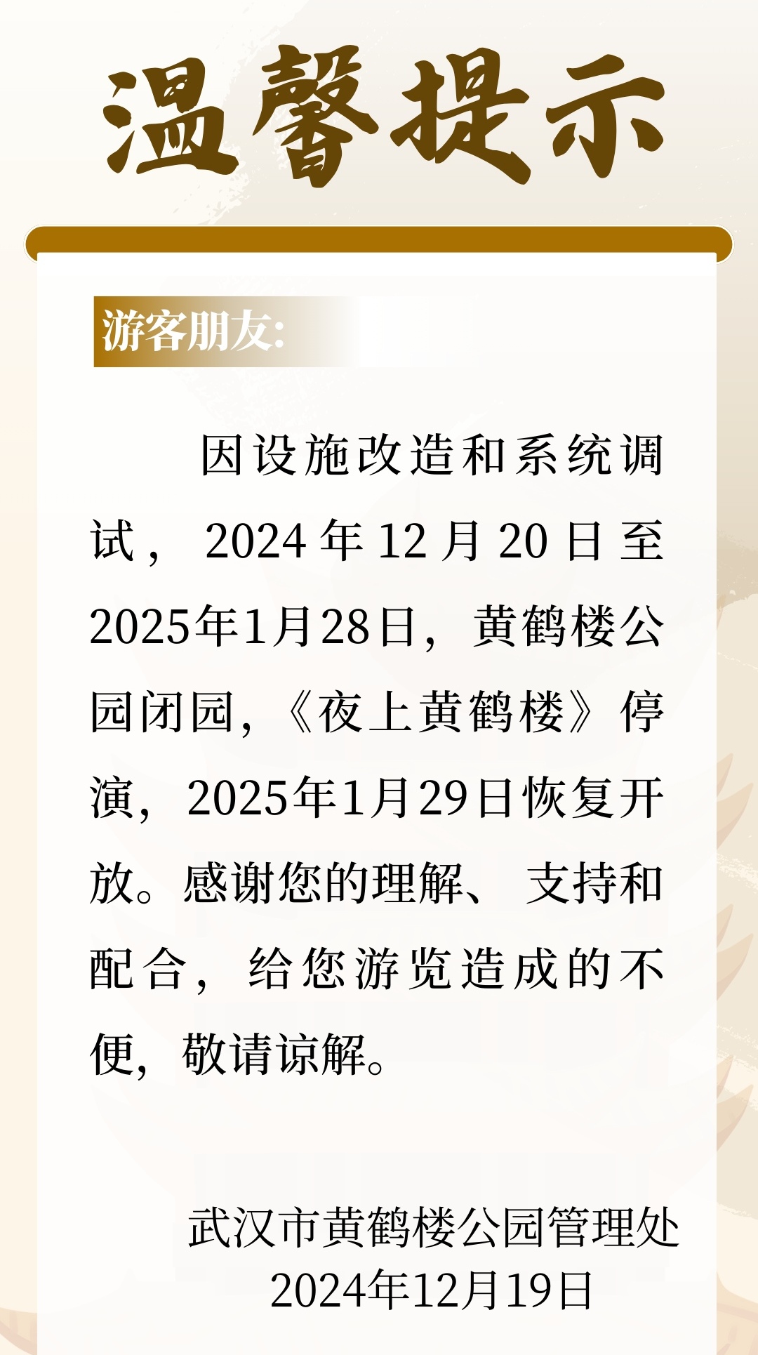 武汉必打卡景点之一黄鹤楼,发布公告称2024年12月20日至2025年1月28