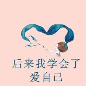 爱自己爱自己图片自己爱自己的图片图片爱自己学会爱自己图片自己爱