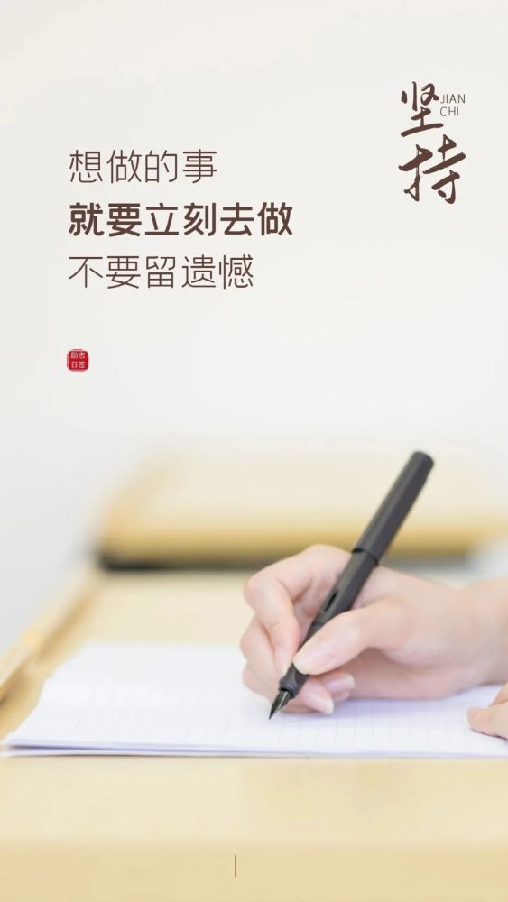 行动起来 想到了就要立刻去做,不要留遗憾!