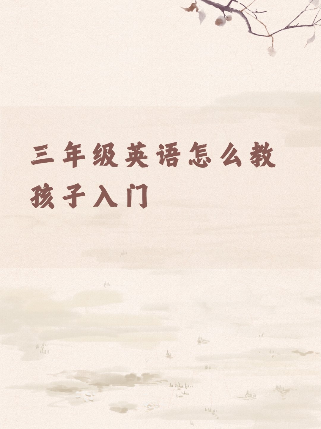 三年级英语怎么教孩子入门  【三年级英语启蒙秘籍】  hey小伙伴们