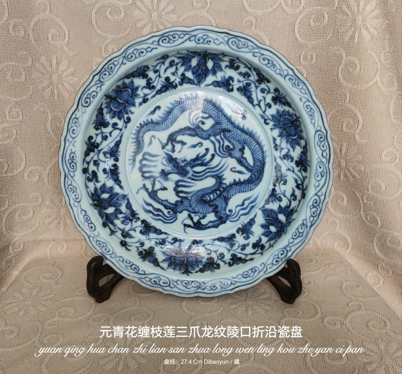 元青花61缠枝莲三爪龙纹陵口折沿盘                鉴赏61dibao