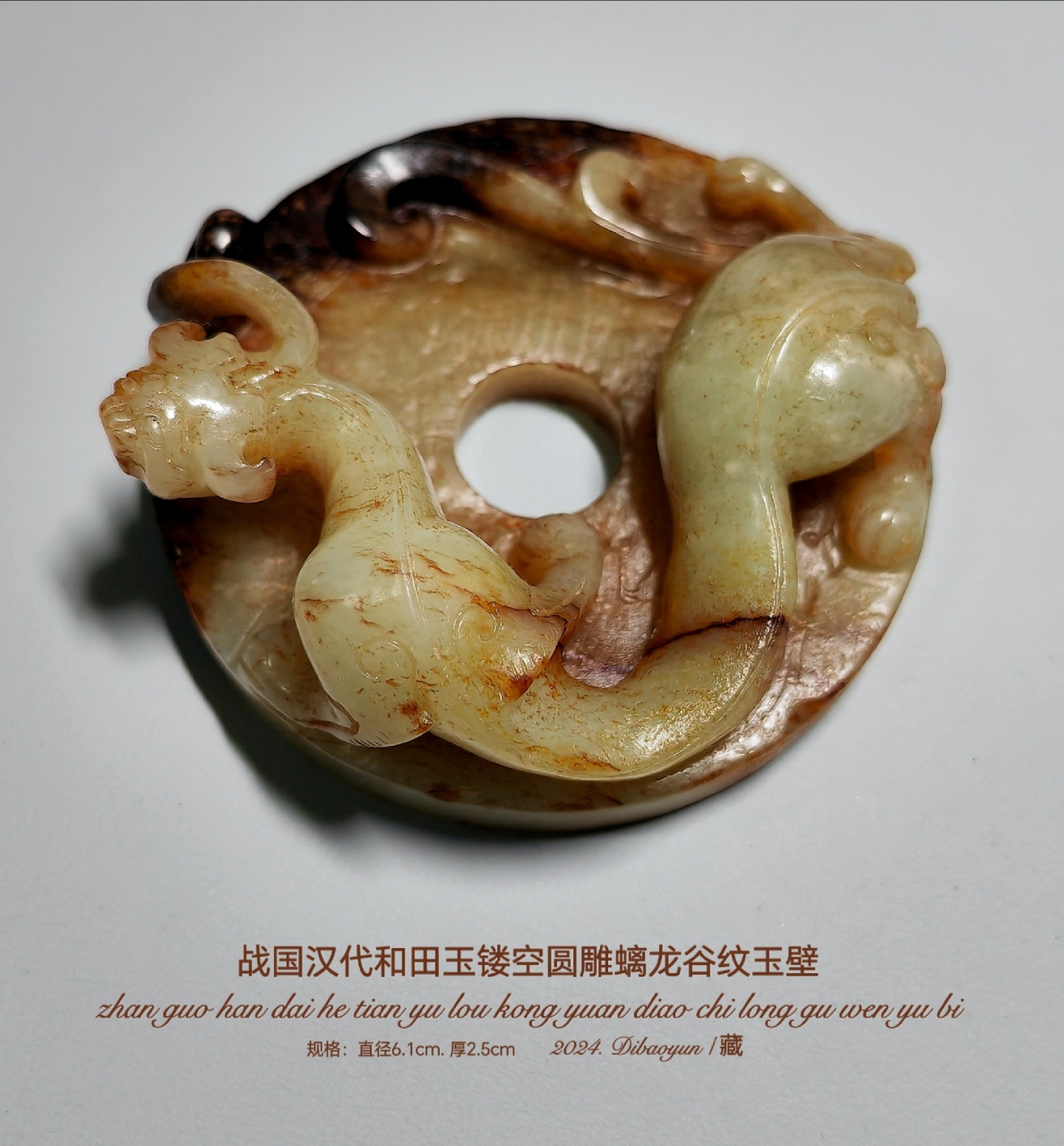 【战国汉代和田玉镂空圆雕螭龙谷纹玉壁】鉴赏          规格:直径 6.