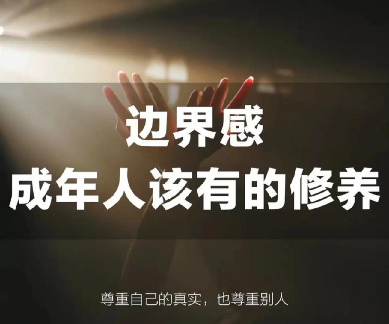 人与人之间,最舒服的关系;并非不分你我,而是熟不逾矩,恰如其分的界限