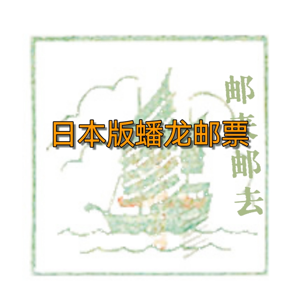 【历史邮久-清代】日本版蟠龙邮票  清政府设立国家邮政局后发行的第