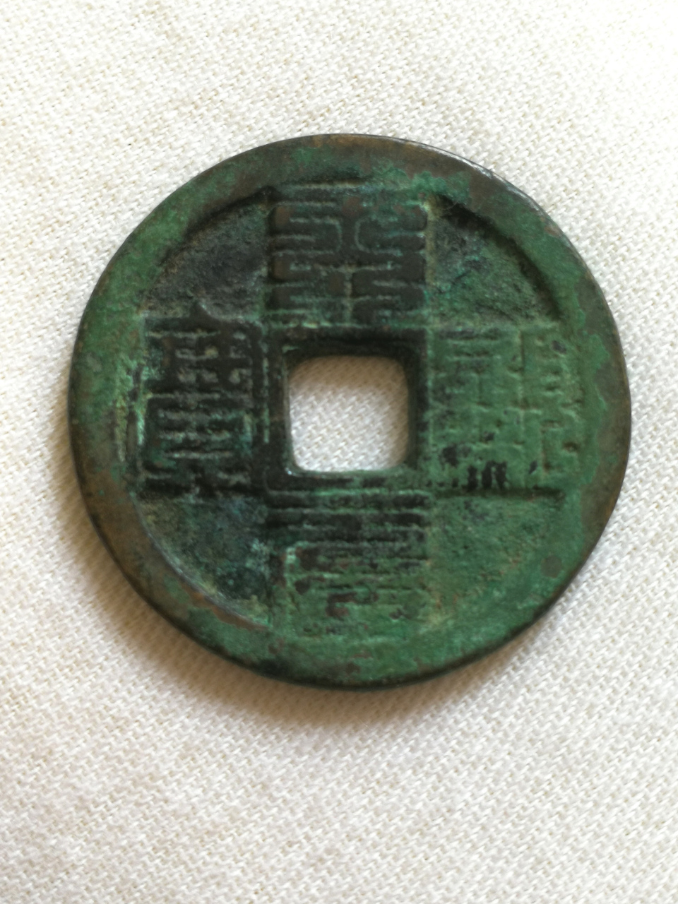 辽:九叠篆天显元宝:九叠篆天显元宝 天显泉在辽泉中最富传奇,谁人