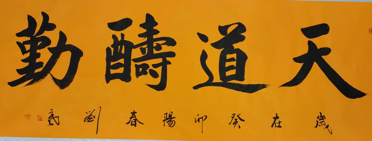 刘耀民书画家作品"这幅书法作品色彩鲜明,字体有力,寓意着勤奋与执着.