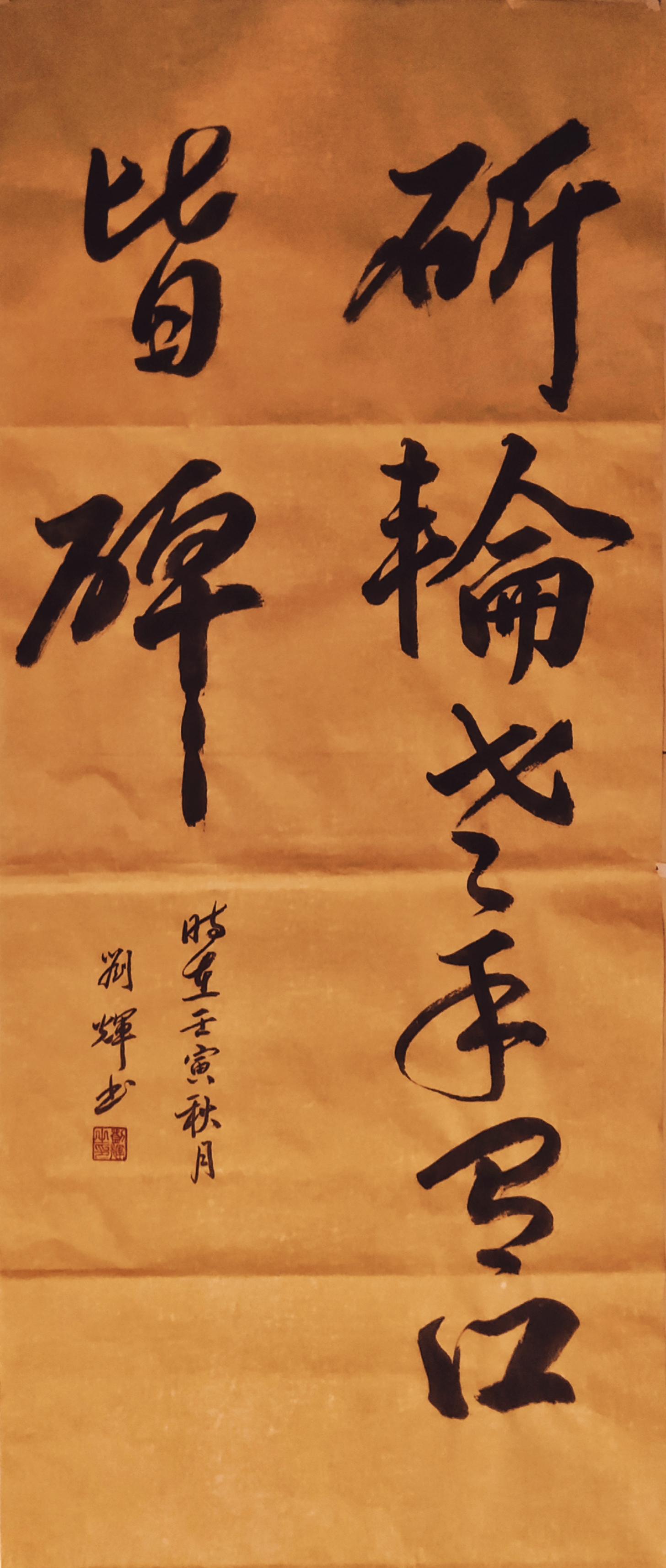 中国著名书画家刘辉作品